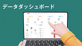 データ分析
